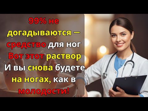 Видео: После 60 лет? Делайте это каждый вечер — и забудете о боли в ногах!