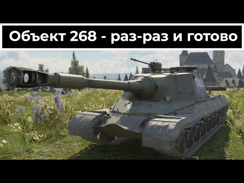 Видео: Советский тяжеловес - Объект 268 | War Thunder