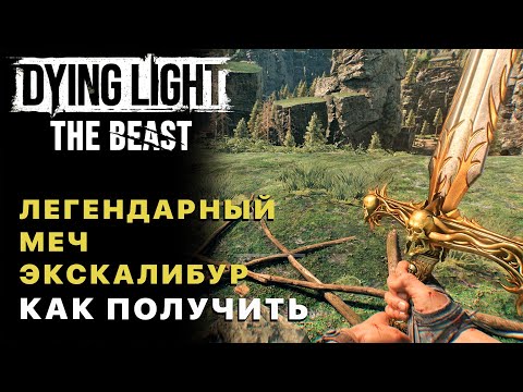 Видео: Dying Light The Beast — Где найти Легендарный Меч Экскалибур