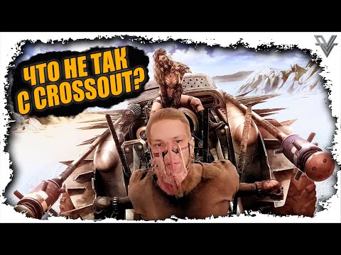 Видео: ЧТО НЕ ТАК С CROSSOUT?