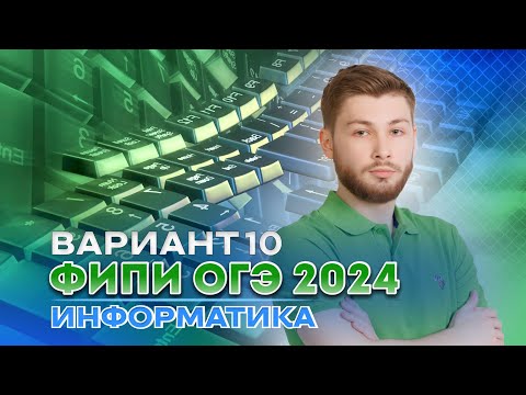 Видео: Разбор варианта 10 из сборника Крылова | ОГЭ 2024 по информатике