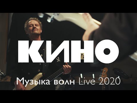 Видео: КИНО — Музыка волн Live 2020