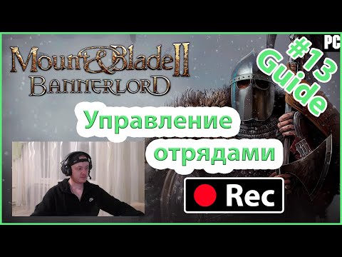 Видео: 🔥 Основы управления отрядами в бою ч. №1. Mount & Blade II: Bannerlord (гайд). 🏹