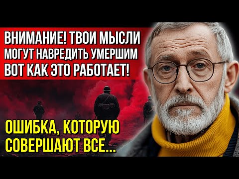 Видео: ОСТАНОВИСЬ! Твои мысли мучают умерших... Вся правда, о которой молчали!