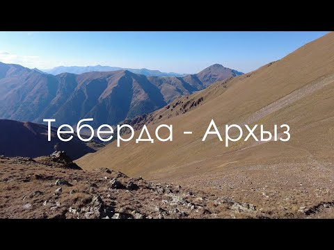 Видео: Поход из Теберды в Архыз. Восхождение на гору Белая Папаха