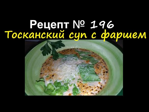 Видео: Тосканский суп с фаршем/Супы/Рецепт № 196