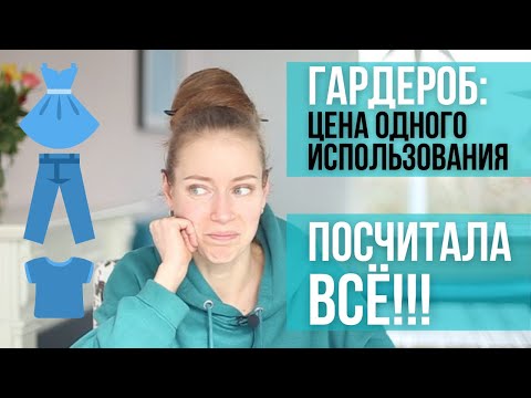 Видео: Гардероб: ВСЁ посчитала! Цена одного использования. Таблица одежды. Вещи-инвестиции? Гардеробный тэг
