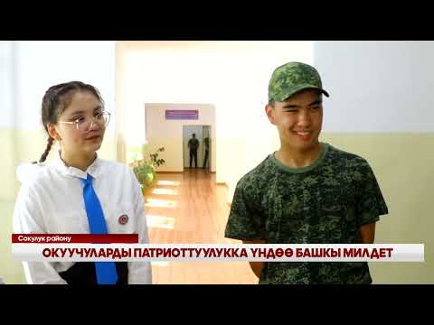Видео: ОКУУЧУЛАРДЫ ПАТРИОТТУУЛУККА ҮНДӨӨ БАШКЫ МИЛДЕТ