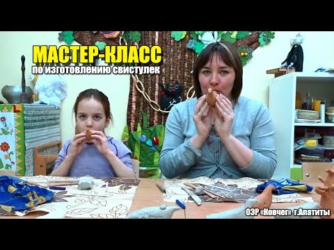 Видео: Мастер-класс по изготовлению свистульки