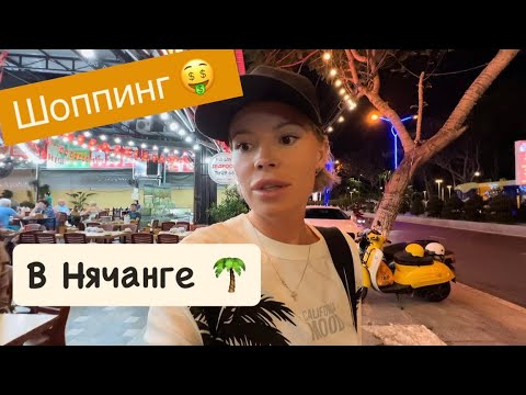 Видео: Куда сходить на шоппинг в Нячанге? Shopping Centre, ночные рынки Нячанга, сувениры Vincom Plaza 🛍️