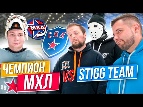 Видео: Команда Stigg'a VS Чемпиона МХЛ \ Игра в Американку.