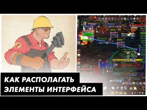 Видео: Как располагать элементы игровых интерфейсов