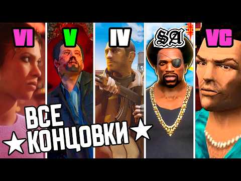 Видео: GTA 1 2 3 4 5 6 ЭВОЛЮЦИЯ КОНЦОВКИ! ФИНАЛ ВСЕХ ИГР СЕРИИ ГТА! (1997 - 2025)