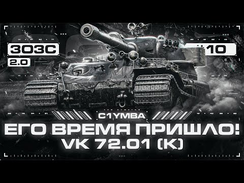 Видео: ФИНАЛ - VK 72.01 (K) |Сложнейшие Три Отметки за Стрим! 3ОЗС 2.0