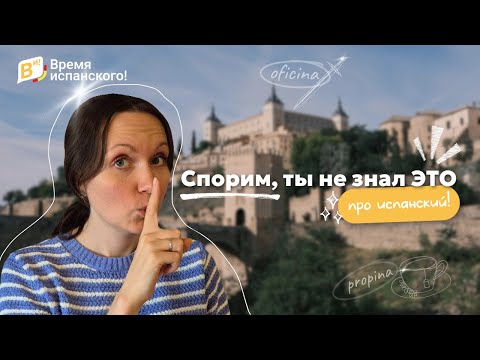 Видео: Спорим, ты не знал ЭТО про испанский!