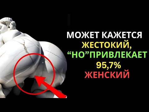Видео: Неудобная правда, которая делает вас неотразимым почти для всех женщин | Стоицизм и отношения