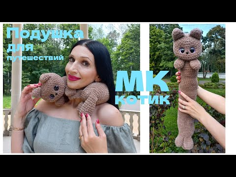 Видео: КОТИК крючком! Самая УДОБНАЯ и НЯШНАЯ ПОДУШКА для ПУТЕШЕСТВИЙ КОТИК! Мастер-Класс КОТИК! Вязаный КОТ