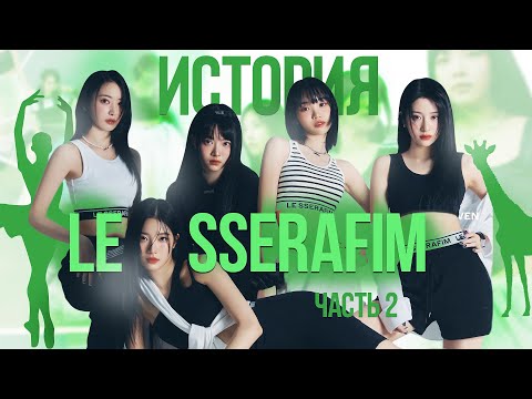 Видео: LE SSERAFIM: стажировка с aespa, жирафы 🦒, балет 🩰 и отчаянное упорство (часть 2)
