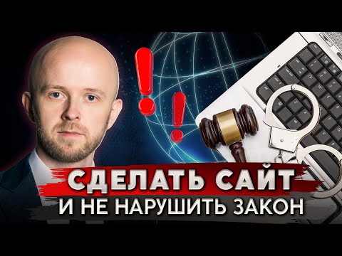 Видео: Как сделать сайт и не получить штраф