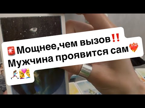 Видео: 🚨Мощнее,чем вызов‼️Мужчина проявится сам❤️‍🔥🏃🏽‍♀️‍➡️👩‍❤️‍👨