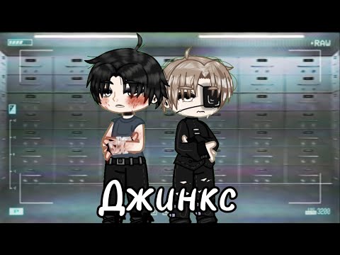 Видео: Джинкс реакция. 2/?