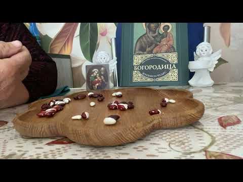 Видео: [ГАДАНИЕ НА БОБАХ] Коордиональные перемены между добром и злом