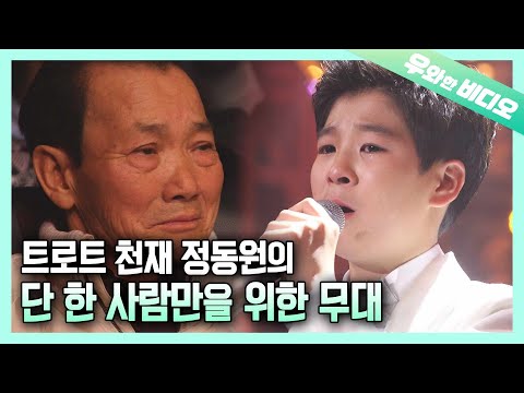 Видео: Песня Донгвон его деду, душераздирающая история мальчика Трот Донгвон