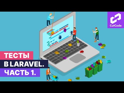 Видео: Тесты в проектах Laravel. Часть 1. Зачем нужно тестирование и как пользоваться