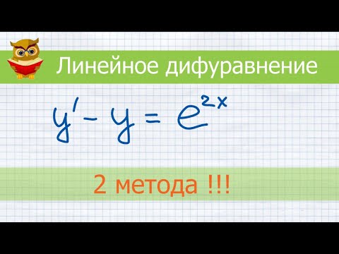 Видео: Метод Бернулли. Метод Лагранжа (вариации произвольной постоянной). Линейное дифуравнение 1 порядка