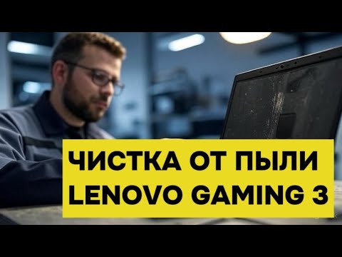 Видео: Полная чистка Lenovo Gaming 3 от пыли дома - пошаговая инструкция
