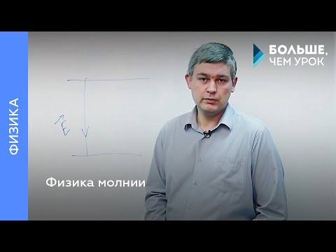 Видео: Физика молнии