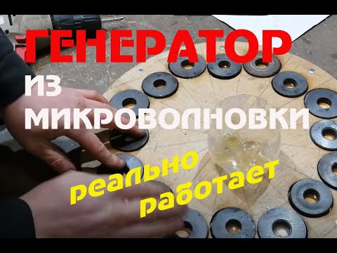Видео: Генератор из микроволновки на магнитах 110 V.  генератор это просто! Часть 1