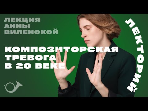 Видео: Постмодерн, метамодерн, композиторская тревога. Лекция Анны Виленской