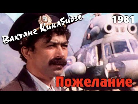 Видео: Вахтанг Кикабидзе - Пока сердце поёт 1981