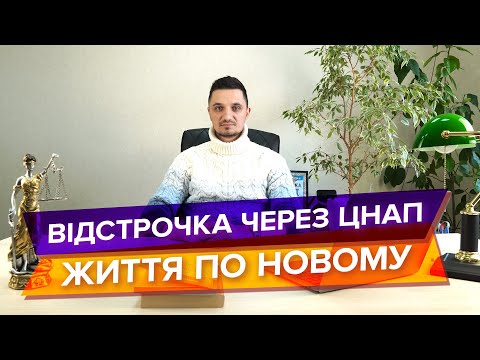 Видео: Оформлення відстрочки через ЦНАП, з 1 листопада 2025 року.