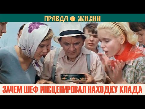 Видео: Зачем Шеф из фильма «Бриллиантовая рука» инсценировал находку клада