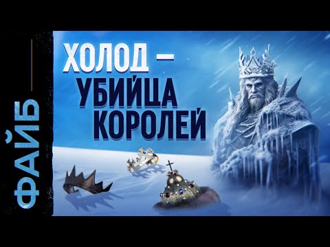 Видео: Ледяной апокалипсис. Главная катастрофа Средневековья | ФАЙБ