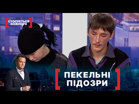Видео: ПЕКЕЛЬНІ ПІДОЗРИ. Стосується кожного. Ефір від 29.11.2021