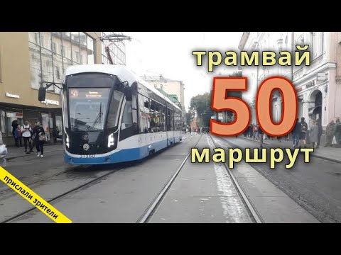 Видео: Рейс на трамвае по маршруту 50 пр. Энтузиастов - Нововоротниковский пер. // 12 сентября 2020 // Олег