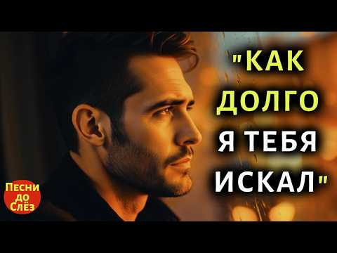Видео: 💔 Попробуйте понять, кого вы ждали всю жизнь? — 🎵 "КАК ДОЛГО Я ТЕБЯ ИСКАЛ"