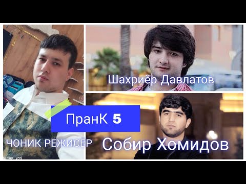 Видео: #prank 5 ЧОНИК РЕЖИСЁР/занг ба Шахриёр/Собир/#rek #топ 2026
