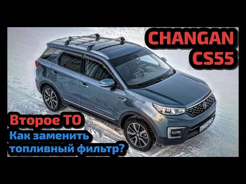Видео: #41 Второе ТО CHANGAN (ЧанГан) CS55. Замена топливного фильтра.