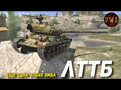 Видео: ЛТТБ после РЕБАЛАНСА 12.2 в Tanks Blitz | D_W_S
