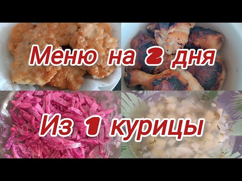 Видео: Бюджетное меню на семью из 5 человек 🥦💫