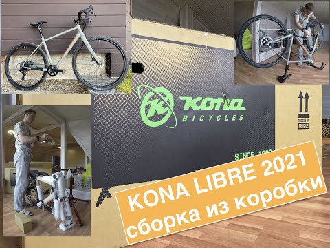 Видео: KONA Libre 2021 распаковка и сборка велосипеда из коробки.