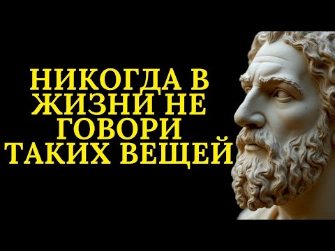 Видео: НИКОГДА не говорите эти 9 вещей   Стоицизм