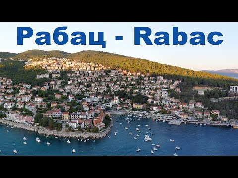 Видео: Морской курорт Рабац - то, что нужно для семейного отдыха!  |  Rabac, Croatia