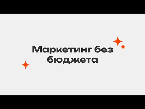 Видео: Маркетинг без бюджета в 2024. Реально?