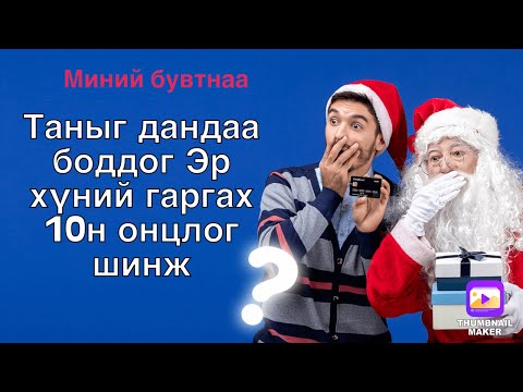 Видео: Таныг дандаа боддог Эр хүний гаргах 10н онцлог шинж.