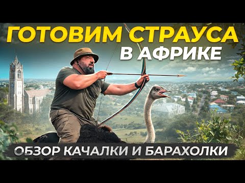 Видео: Готовим страуса в Африке! Обзор качалки и барахолки